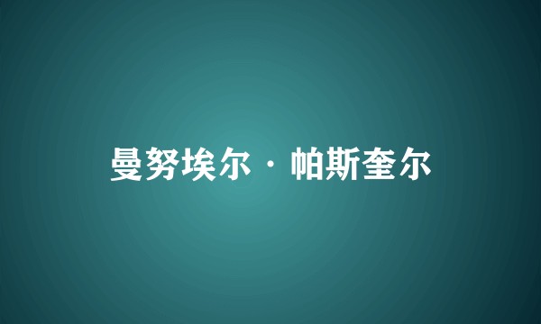曼努埃尔·帕斯奎尔