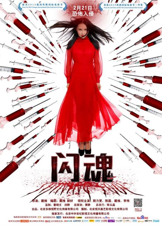 闪魂