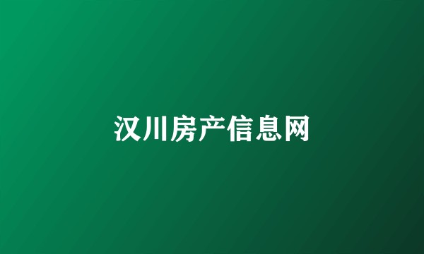 汉川房产信息网