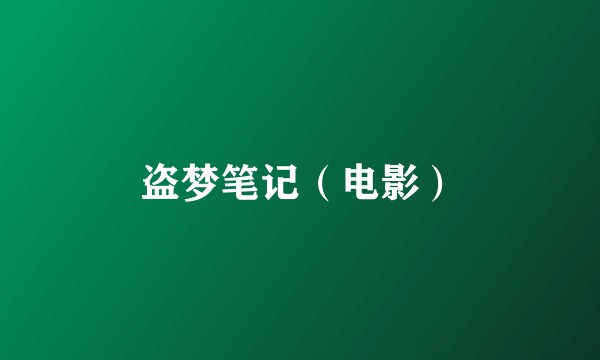 盗梦笔记（电影）