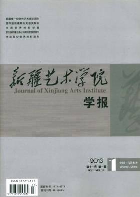 新疆艺术学院学报