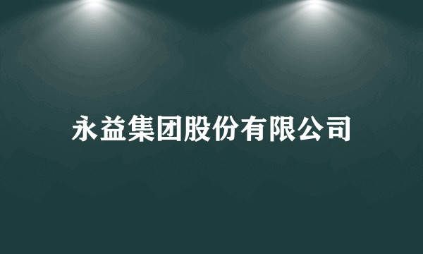永益集团股份有限公司