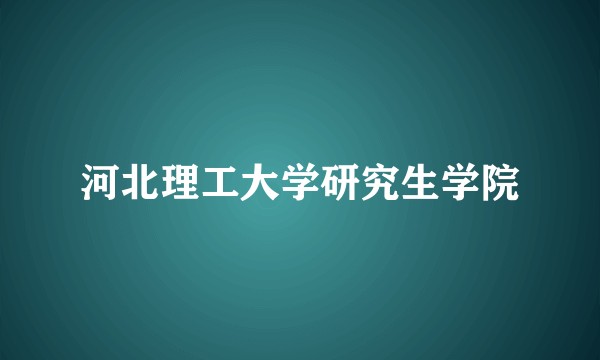 河北理工大学研究生学院