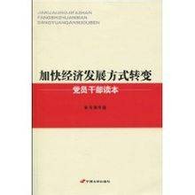 加快经济发展方式转变
