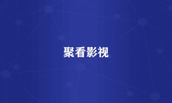 聚看影视