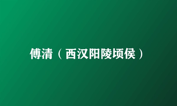 傅清（西汉阳陵顷侯）