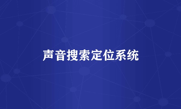 声音搜索定位系统