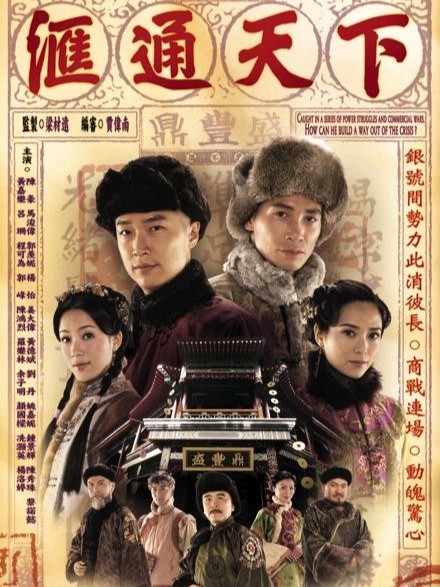 汇通天下(2006年梁材远监制的电视剧)