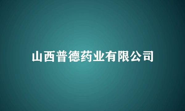 山西普德药业有限公司