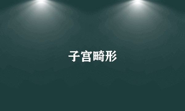 子宫畸形