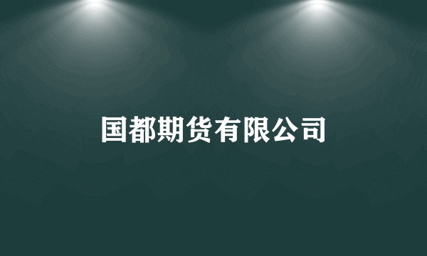国都期货有限公司
