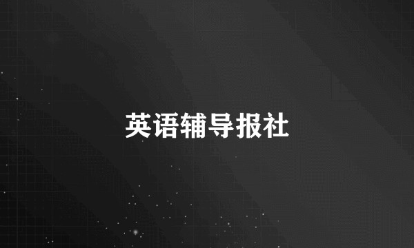 英语辅导报社