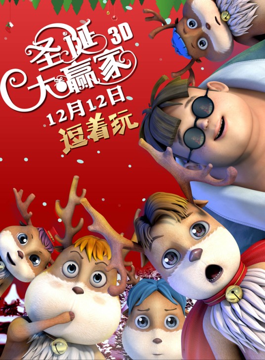 圣诞大赢家