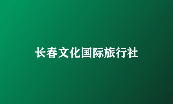 长春文化国际旅行社