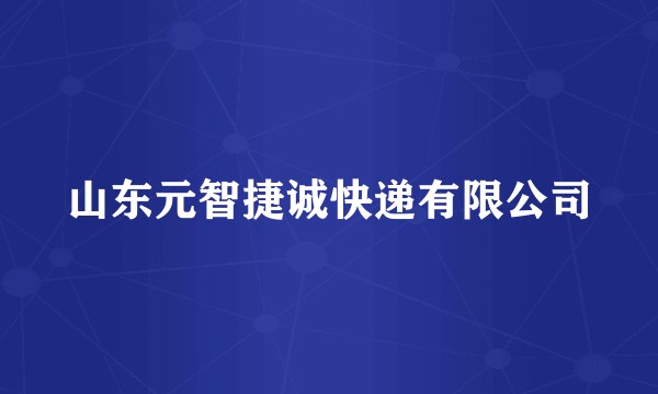 山东元智捷诚快递有限公司