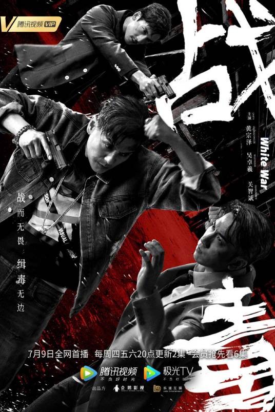 战毒（2020年黄宗泽、吴卓羲主演的缉毒剧）