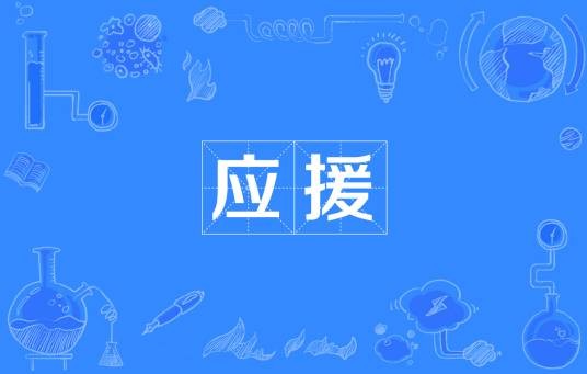 应援（网络词汇）