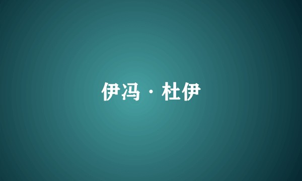 伊冯·杜伊