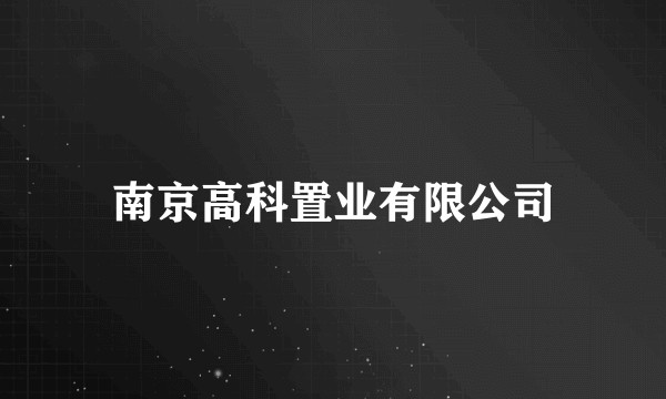 南京高科置业有限公司