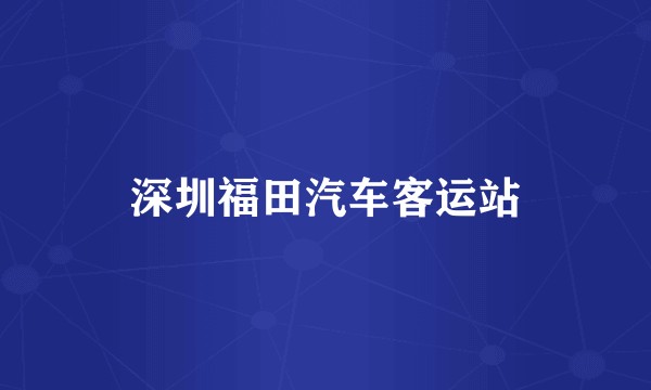 深圳福田汽车客运站