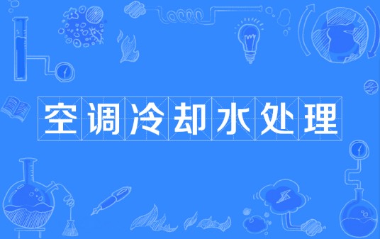空调冷却水处理