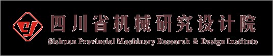 四川省机械研究设计院（集团）有限公司
