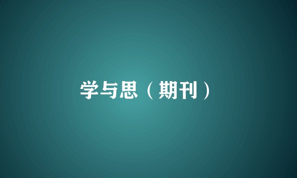 学与思（期刊）