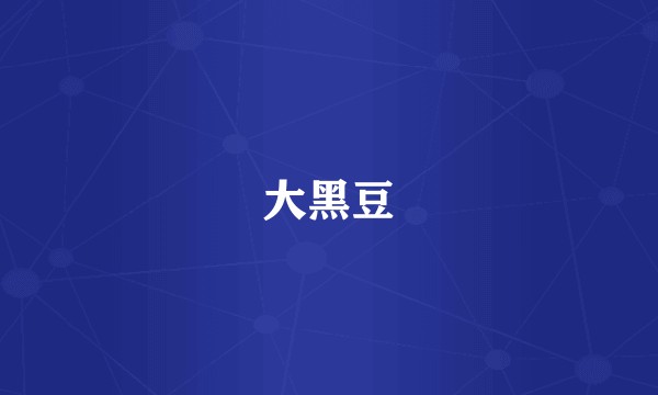 大黑豆