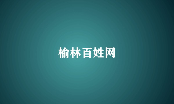 榆林百姓网