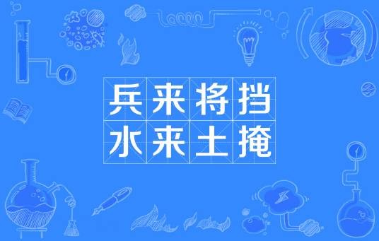 兵来将挡，水来土掩