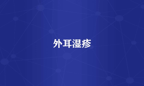 外耳湿疹