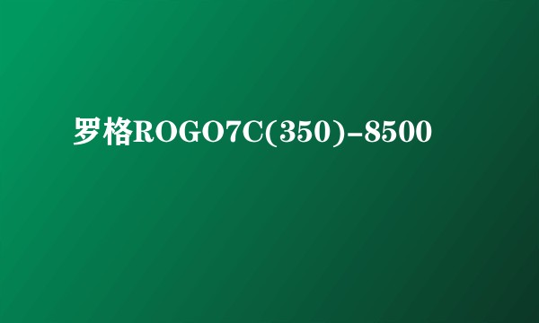 罗格ROGO7C(350)-8500