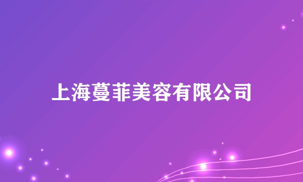 上海蔓菲美容有限公司