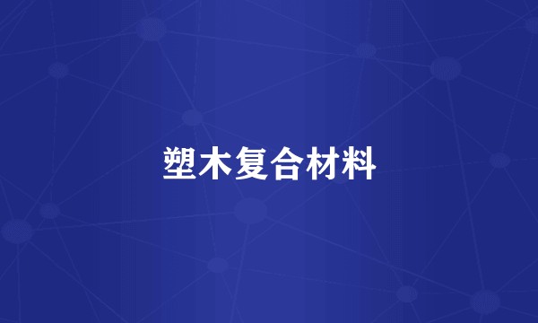 塑木复合材料