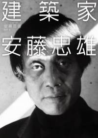 建筑家安藤忠雄(2009年商周文化事业股份有限公司出版图书)