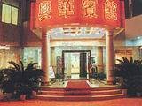深圳兴华宾馆