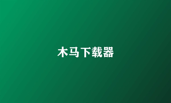 木马下载器