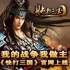 快打三国