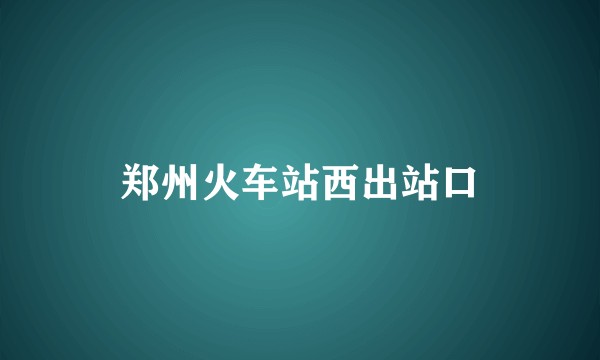 郑州火车站西出站口