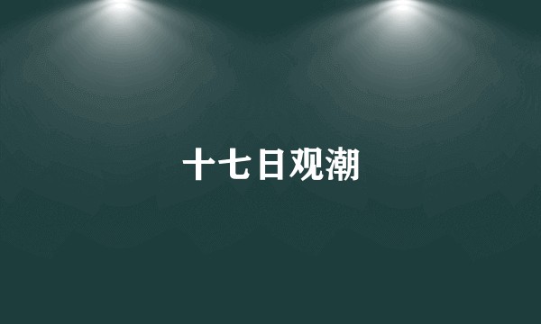 十七日观潮