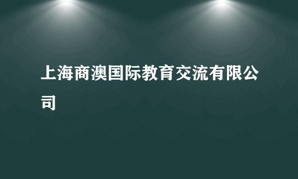 上海商澳国际教育交流有限公司
