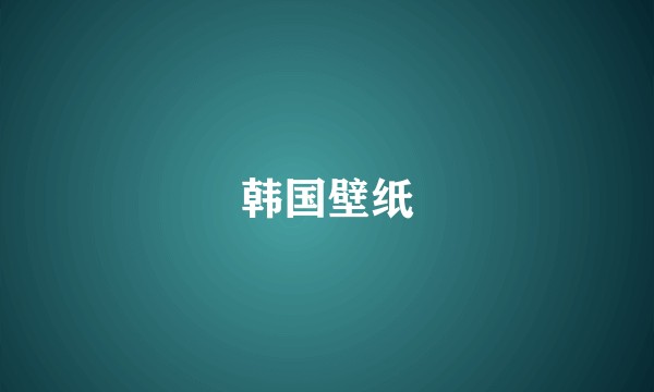 韩国壁纸