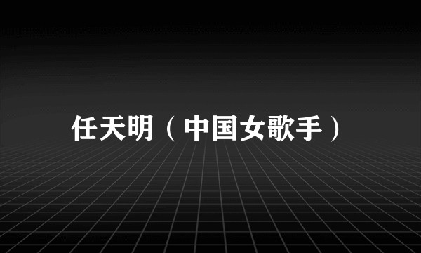 任天明(中国女歌手)