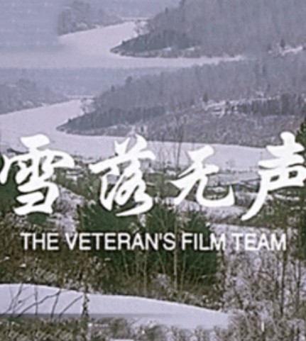 雪落无声（2003年曾剑锋执导的电影）