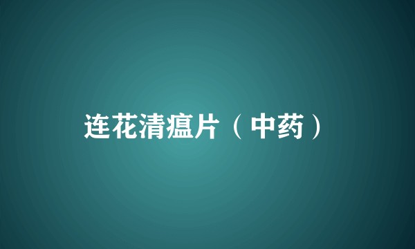连花清瘟片（中药）