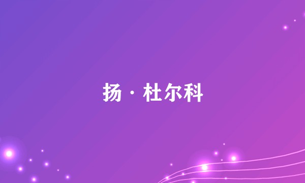 扬·杜尔科