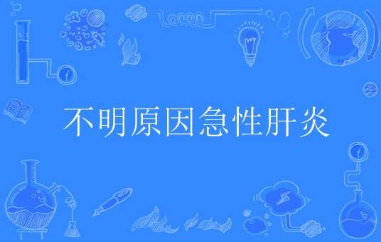 不明原因急性肝炎