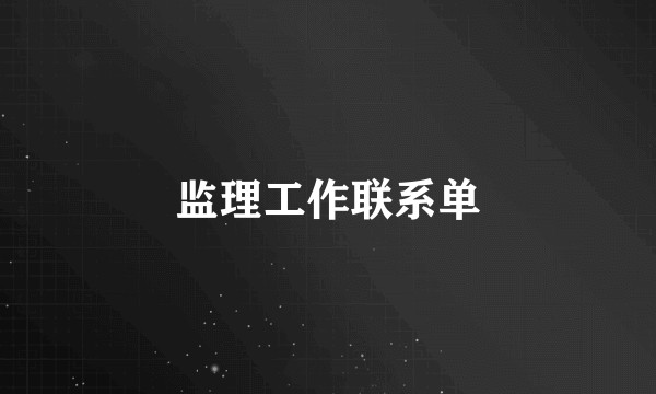 监理工作联系单