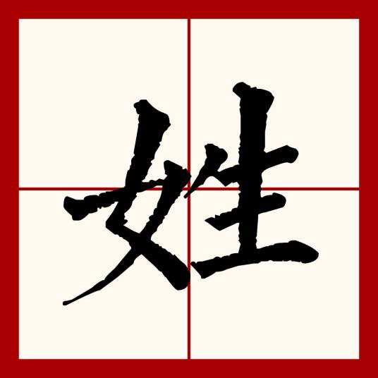 姓（汉语文字）