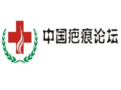 中国疤痕论坛